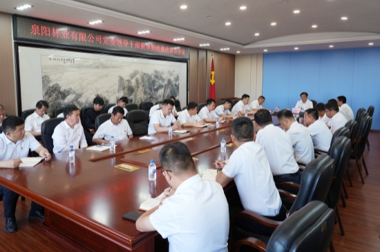 1750386016508810.jpg 泉阳林业有限公司党委开展领导干部集体勤政廉政谈话_副本.jpg